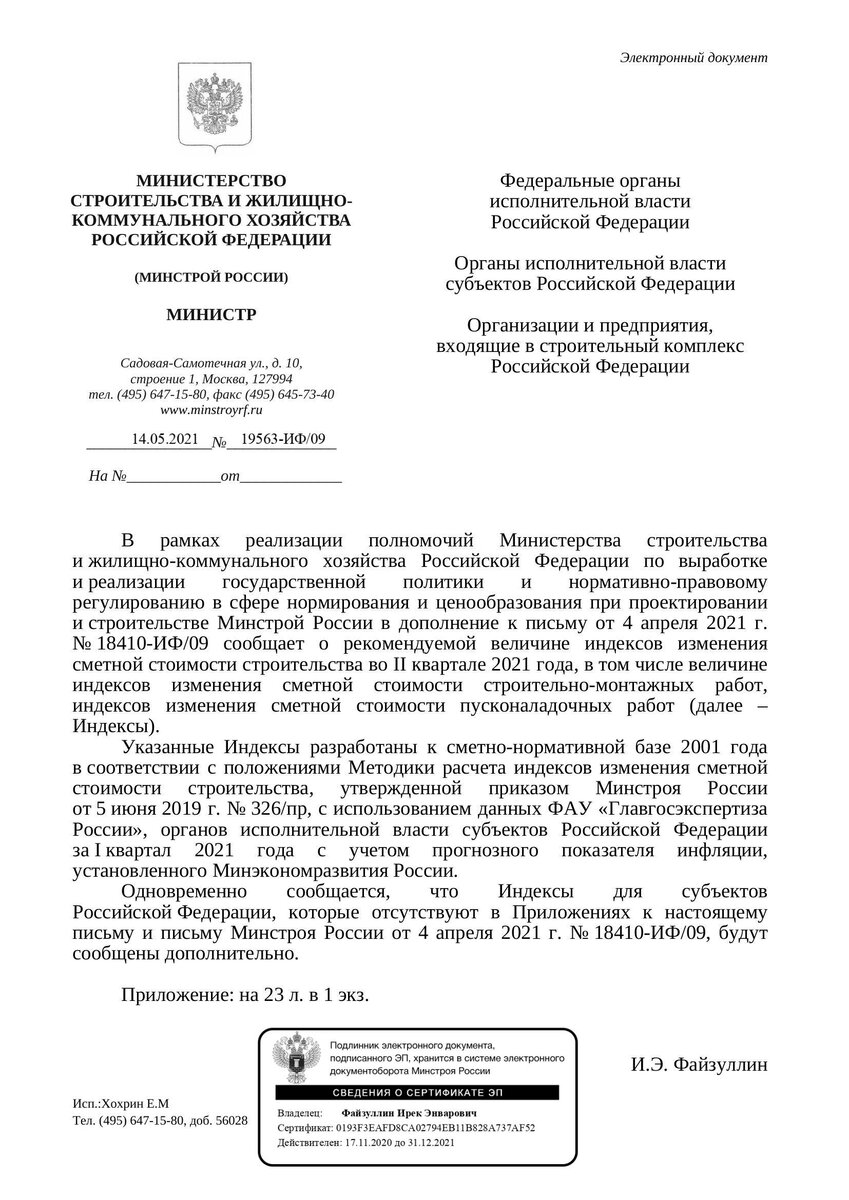 Письмо Минстроя России от 14.05.2021 №19563-ИФ/09 - 2 кв. 2021г.
