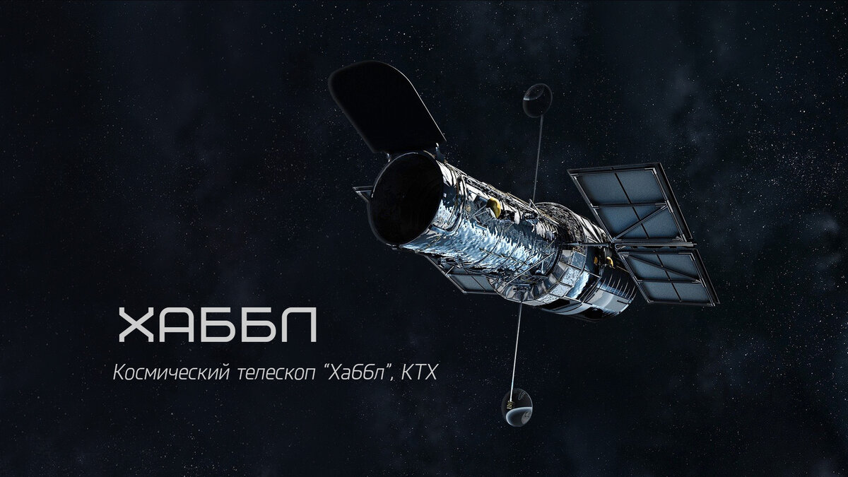 Телескоп «Хаббл». Графика НАСА, иллюстрация planetarium_online
