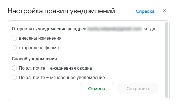 Настройки правил уведомлений об изменениях в таблице.