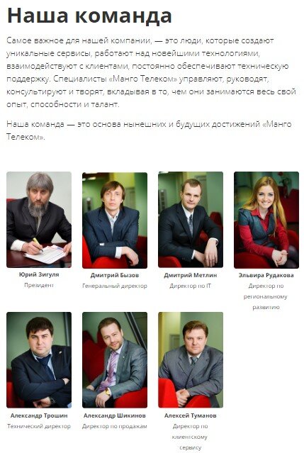 Компания Mango Office представила свою команду сдержанно, но в одном и том же интерьере. Это стильно и хорошо выглядит как для компании такого масштаба.

