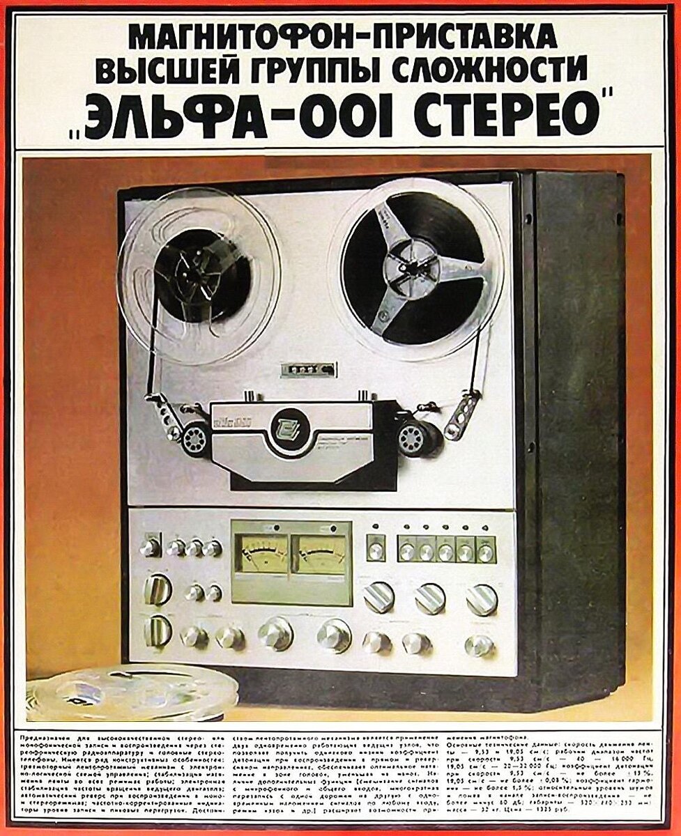 Рекламный буклет Магнитофона Эльфа 001 Стерео/retrotexnika.ru