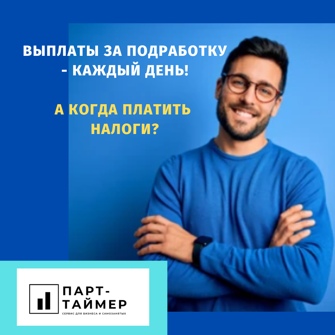 Парт таймер что это