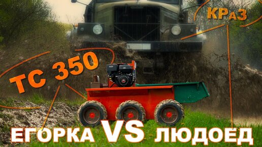 Тс-350 Vs Краз-255 / Егорка против Людоеда / Самоходное Шасси Тс-350 / Иван ЗенкевичPRO