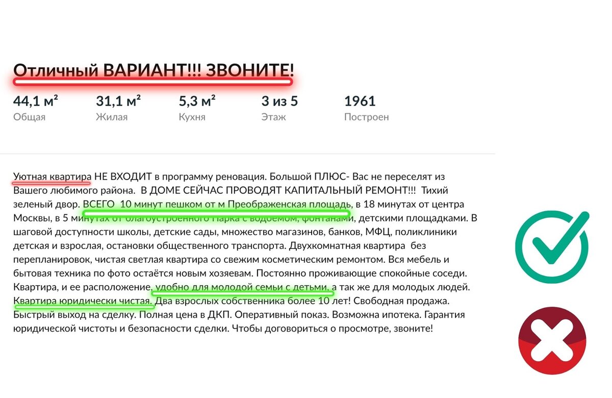 Красным в объявлении выделены предложения с излишней эмоциональностью и оценочным прилагательным (это плохо). Зелёным выделена информация о транспортной доступности, юридической составляющей и кому это квартира может подойти (это хорошо). 