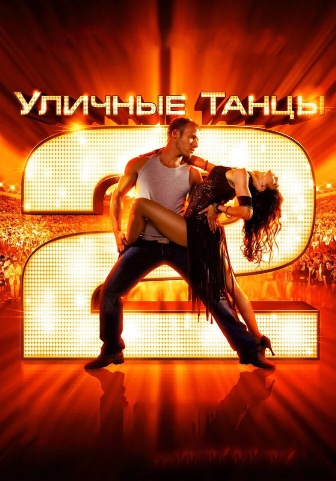 "Уличные танцы 2". Изображение взято из свободных источников