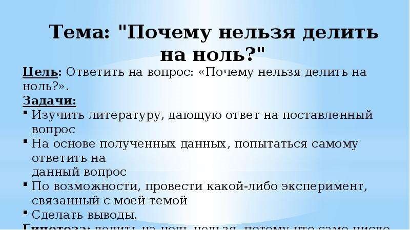 Может ли делимое быть нулю. Не деленная на 0. На о делить нельзя. Что будет если делить на ноль. Можно ли 0 делить на что-то.