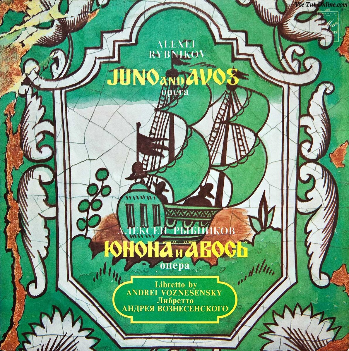 Обложка альбома "Юнона и Авось", 1982 года, СССР 