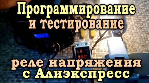 Программирование и тестирование реле контроля напряжения TVPS1-40B с Алиэкспресс.