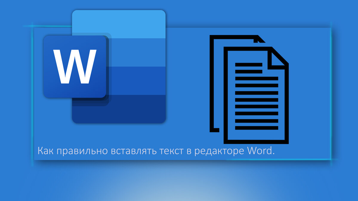 Не вставляется текст в Word