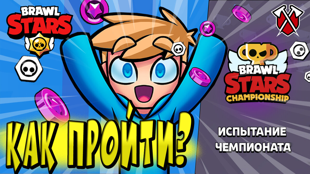 КАК ПРОЙТИ ЧЕМПИОНАТ в BRAWL STARS? 🌟 | Эль Ниньо ТВ | Дзен