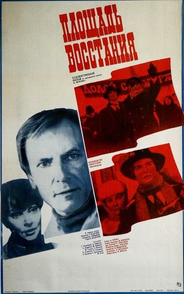 Постер фильма "Площадь восстания" взят для иллюстрации из Яндекс Картинки.