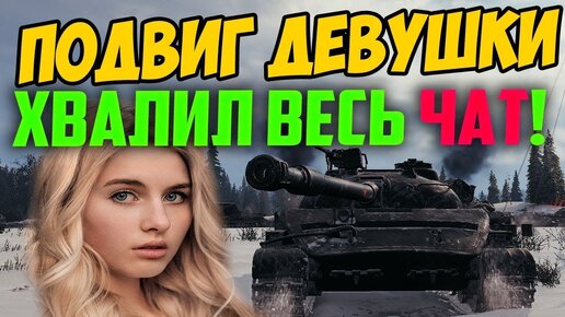 За Этот Поступок Девушку Алису Хвалил Весь Чат! Подвиг в World Of Tanks!