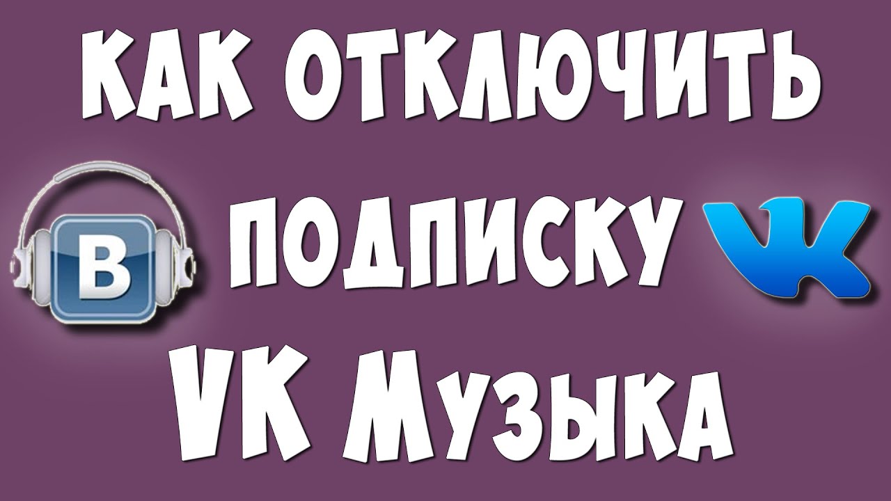 Как Отключить или Отменить Подписку ВК Музыка на Телефоне | Хомяк  Компьютерный | Дзен