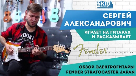 Обзор электрогитары Fender Stratocaster Japan l SKIFMUSIC.RU