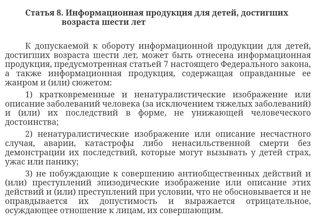 Выдержки из ФЗ №436. Возрастная категория 6+
