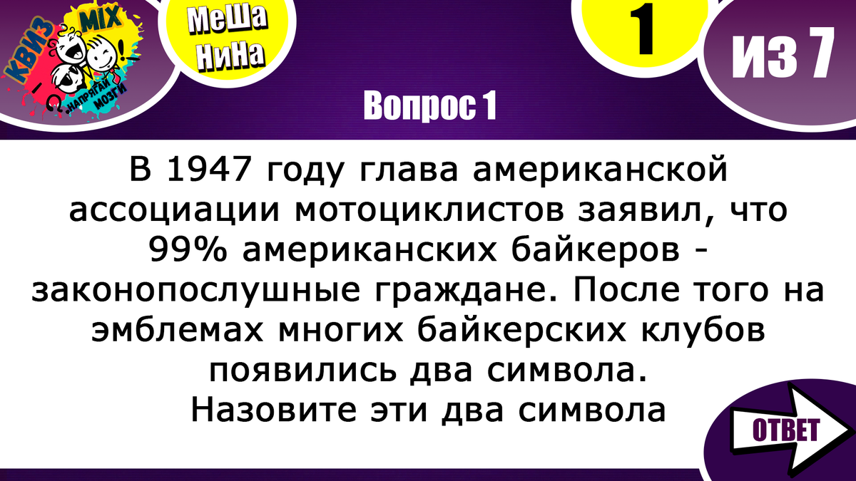 Вопросы: Мешанина №58🍵 непростые вопросы на эрудицию и логику👣 | КвизMix  - Здесь задают вопросы. Тесты и логика. | Дзен