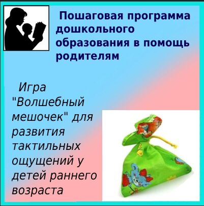 Развитие тактильных ощущений у детй с помощью игры "Волшебный мешочек ...