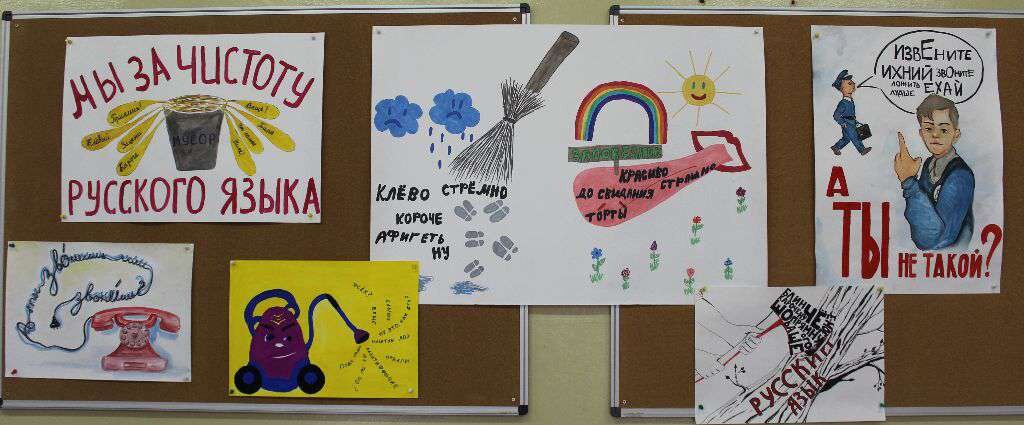 Плакаты – победители конкурса в защиту русского языка, который проводился в гимназии № 11 имени А. и О. Трояновских