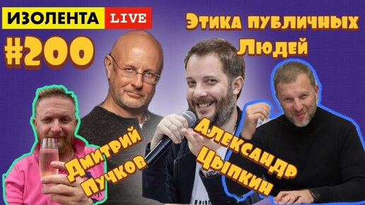 Дмитрий Пучков, Александр Цыпкин - этика публичных людей | ИЗОЛЕНТА live #200