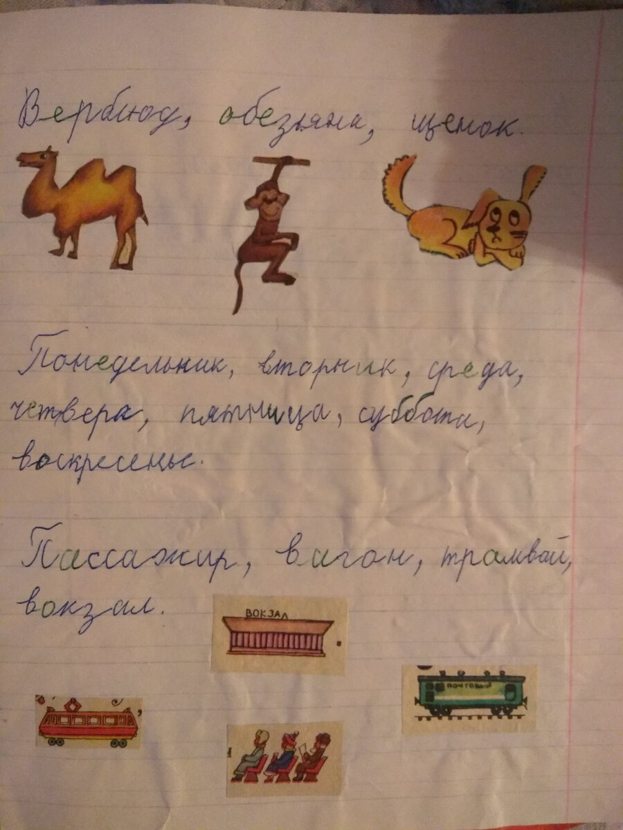 Раньше не просто записывали слова, но и рисовали рисунки к ним или вырезали картинки из журналов "Мурзилка"или "Барвинок". Это вообще поразило дочь!)))