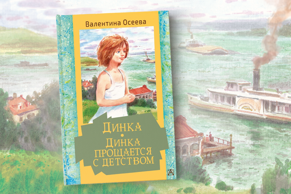 Осеева динка аудиокнига слушать. Динка Осеева иллюстрации. Осеева Динка 1991.