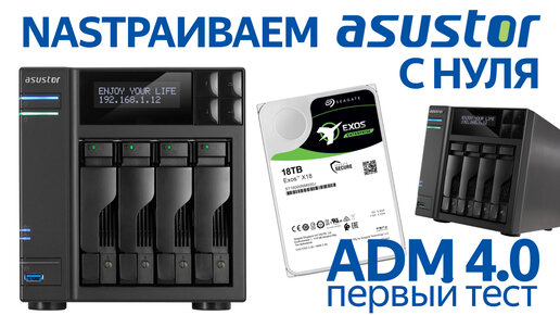 Как настроить NAS Asustor с нуля. Шаг за шагом на ADM 4.0