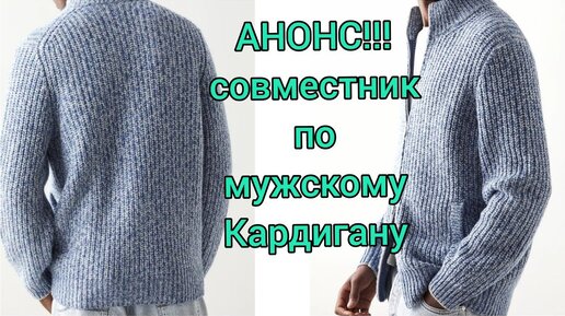 АНОНС СОВМЕСТНИКА!ШИКАРНЫЙ МУЖСКОЙ КАРДИГАН БРУНЕЛЛО КУЧИНЕЛИ. японское плечо спицами.кардиганы 2021