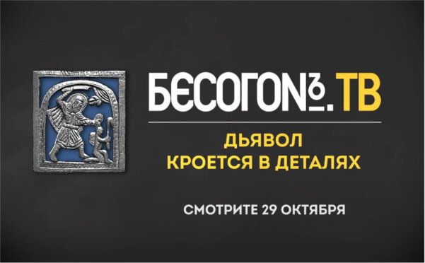 Заставка программы "Бесогон", выпуск "Дьявол кроется в деталях"