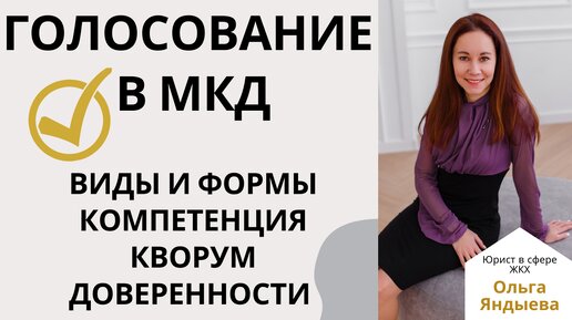 Голосование собственников и членов ТСЖ в МКД: виды и формы/компетенция/кворум/доверенности!