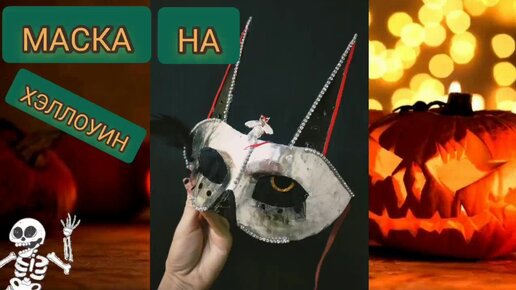 Как сделать маску на Хэллоуин - 8 оригинальных идей для костюма