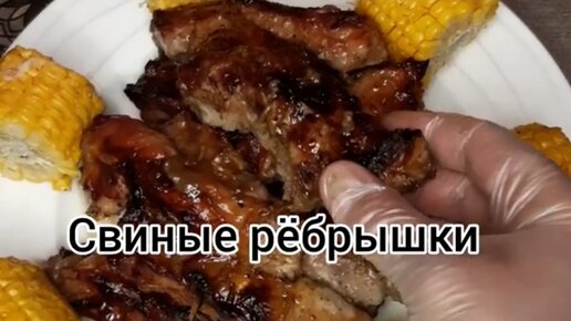 Свиные рёбрышки, мой любимый рецепт!!!