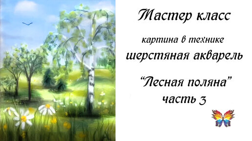 мастер класс шерстяная акварель для начинающих | Дзен