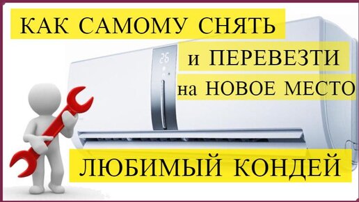 Руководство по демонтажу кондиционера своими руками с сохранением фреона