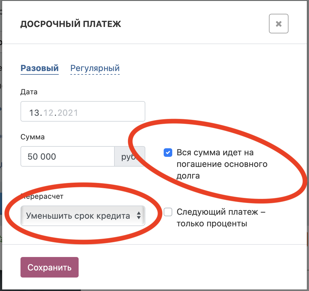 Важный момент - выбирайте именно "Уменьшение срока кредита"!