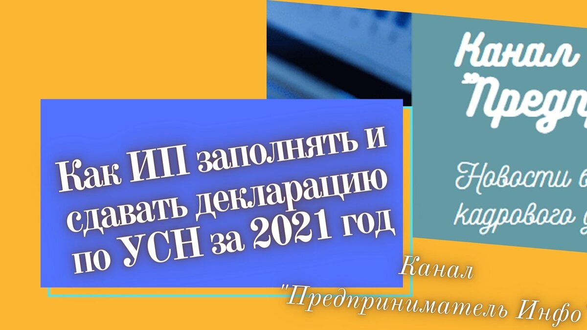 Как ИП заполнять и сдавать декларацию по УСН за 2021 год. Канал "Предприниматель Инфо"