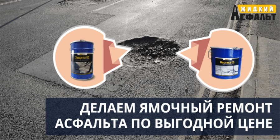 ДЕЛАЕМ ЯМОЧНЫЙ РЕМОНТ АСФАЛЬТА ПО ВЫГОДНОЙ ЦЕНЕ