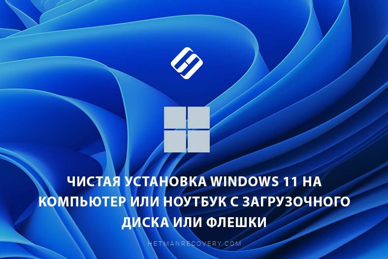 Установка windows 11 с флешки