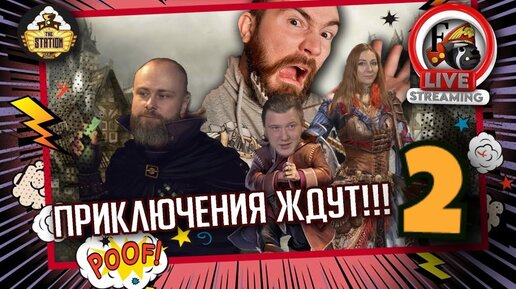 Новое приключения. Часть 2 | RPG-стрим The Station | Warhammer Fantasy Roleplay