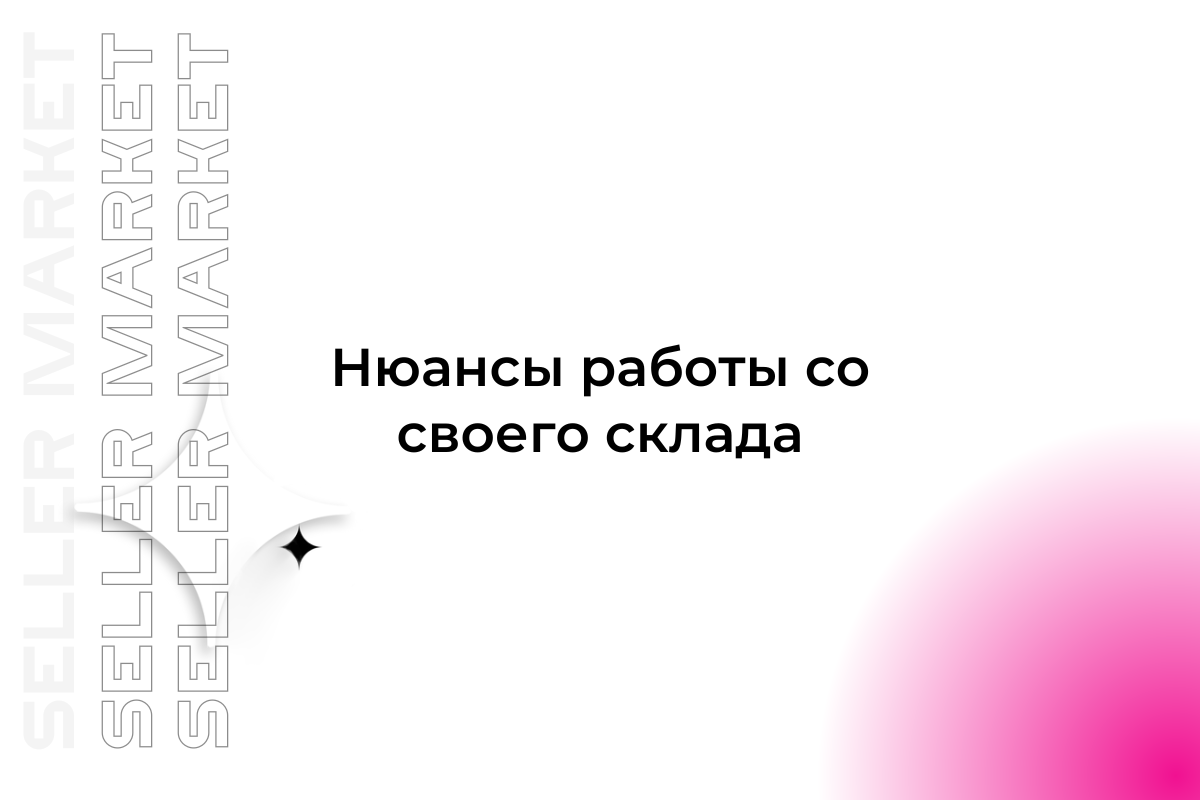 СеллерМАРКЕТ - технологический партнер Ozon, Яндекс Маркет, AliExpress и 30+ маркетплейсов 