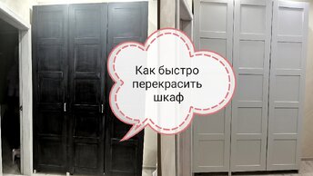 Как быстро перекрасить мебель