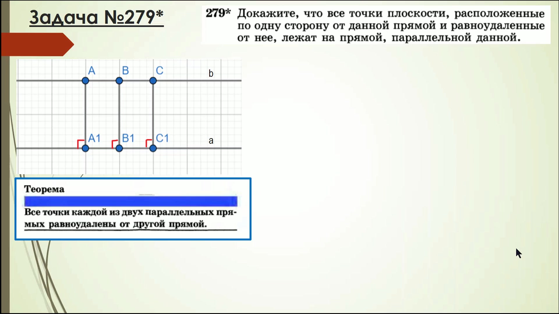 Задача №279 Атанасян. Геометрия 7 класс. Расстояние от точки до прямой