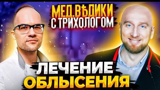 Выпадение волос: медицинские методы лечения облысения