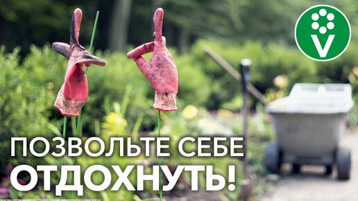 Как облегчить труд на даче? С этими советами будете всё успевать и останется время на отдых!