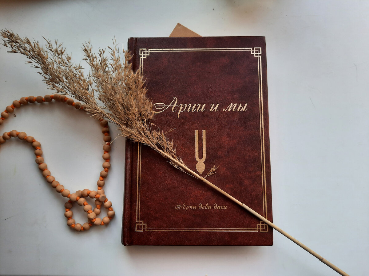 Книга "Арии и мы" Арчи Деви Даси. "Арий - это тот, кто идёт к Богу".