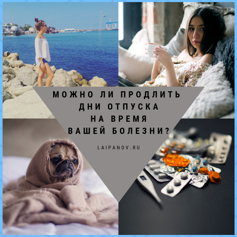 Можно ли продлить дни отпуска на время болезни.