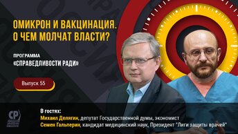 Вся правда про коронавирус: омикрон и вакцинация. О чем молчат власти? Михаил Делягин последнее.