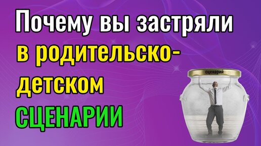 Почему вы застряли в родительско детском сценарии