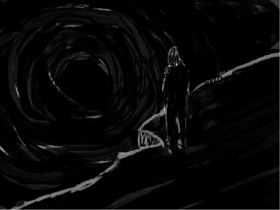 Свет во тьме. Фантастические рисунки. Тень падающего человека. Человек на краю пропасти. Путь в никуда арт.