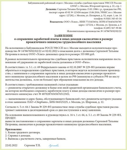 Образец заявления приставам о сохранении прожиточного минимума пенсионера с 1 февраля 2022