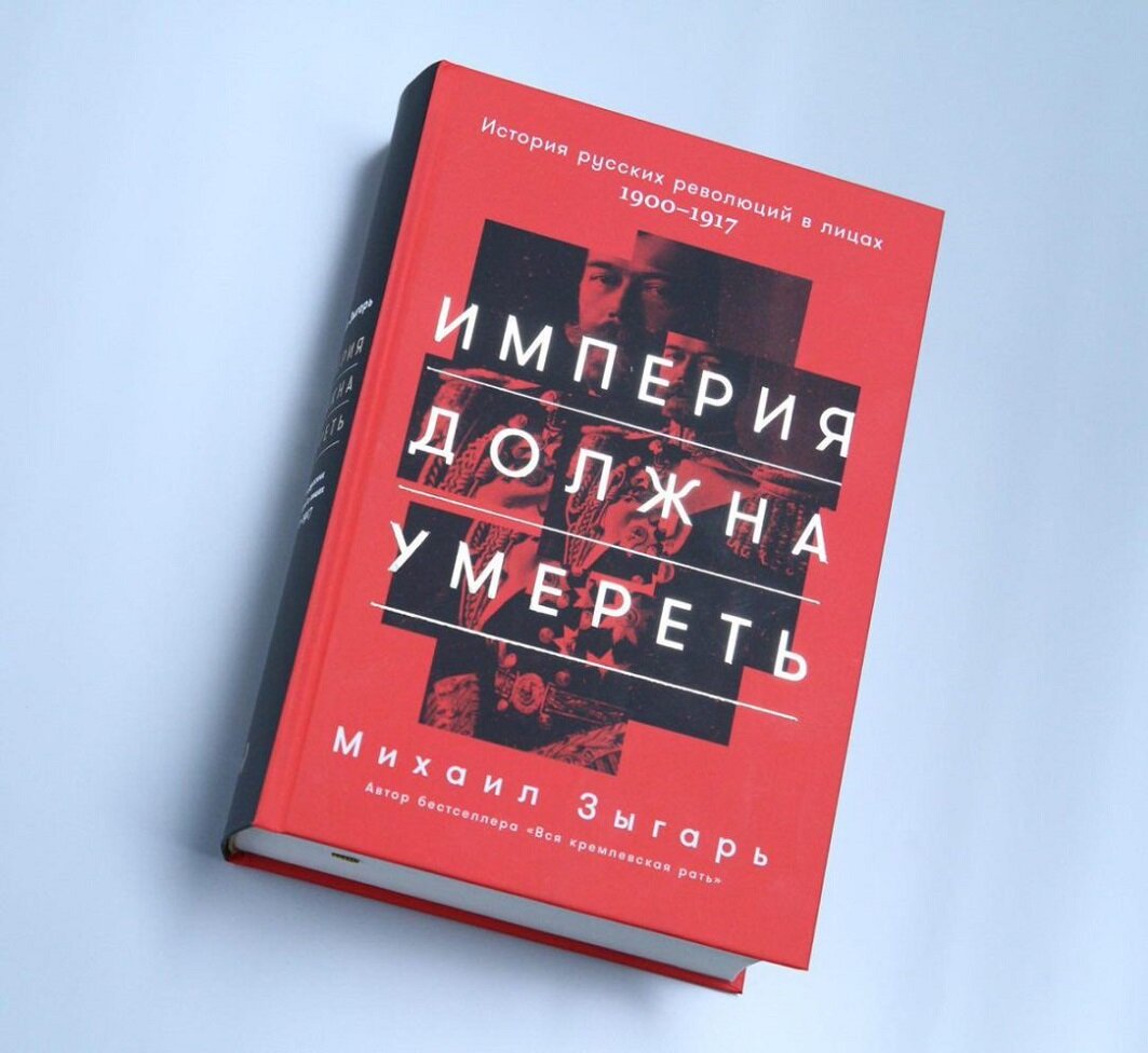 Михаил Зыгарь. "Империя должна умереть"